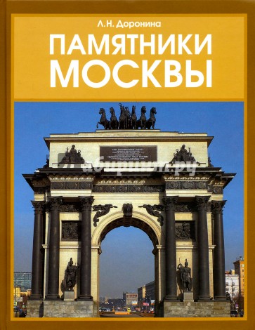 Памятники Москвы