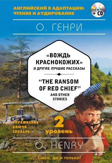 "Вождь краснокожих" и другие лучшие рассказы = "The Ransom of Red Chief" and Other Stories (+CD)