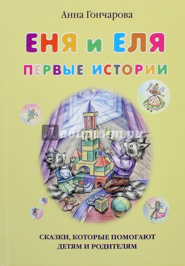 Еня и Еля. Первые истории