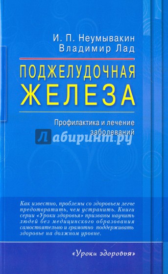 Поджелудочная железа. Профилакт.и лечение заболев.