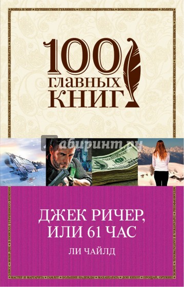 Джек Ричер, или 61 час (мяг) /100 главных книг