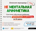 Блокнот-тренажёр. Система обучения ребенка быстрому умножению и делению за 21 день(+ методич. рук.)