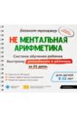 Блокнот-тренажёр. Система обучения ребенка быстрому умножению и делению за 21 день(+ методич. рук.) - Ахмадуллин Шамиль Тагирович