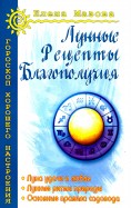 Лунные рецепты благополучия