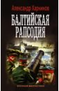 Харников Александр Петрович Балтийская рапсодия