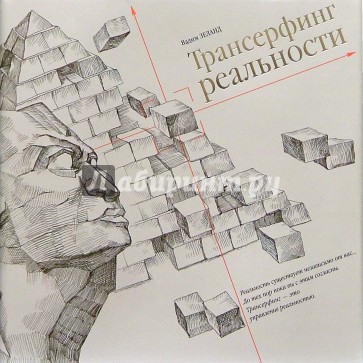 Трансерфинг реальности (подарочное издание)