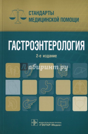 Гастроэнтерология. Стандарты медицинской помощи