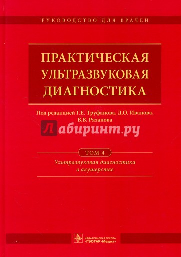 Практическая ультразвуковая диагностика Том 4