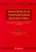 Практическая ультразвуковая диагностика. Том 4. Ультразвуковая диагностика в акушерстве
