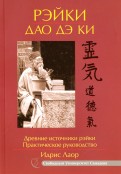 Рэйки Дао Дэ Ки. Древние источники рэйки. Практическое руководство