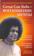 Сатья Саи Баба - Воплощение Мечты