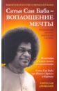 Дубянский Святослав Игоревич Сатья Саи Баба - Воплощение Мечты все бабы как бабы а моя оливия богиня