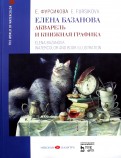 Елена Базанова. Акварель и книжная графика. Учебное пособие