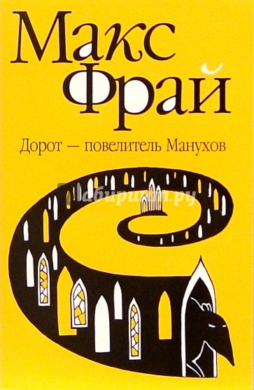 Дорот - повелитель Манухов