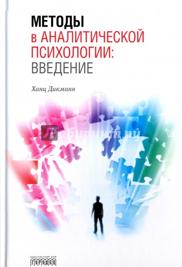 Методы в аналитической психологии: Введение