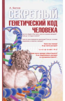 Белов Александр Иванович - Секретный генетический код человека