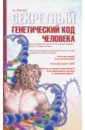 Белов Александр Иванович Секретный генетический код человека секретный генетический код человека 2 е издание белов а