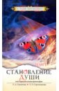 Становление души, или Парадоксальная философия. Том 1 - Секлитова Лариса Александровна, Стрельникова Людмила Леоновна