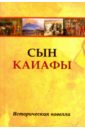 None Сын Каиафы. Повесть о человеке, который первым вошел в рай