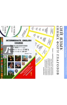 Intermediate English Course. Тексты для подготовки к тесту (экзамену). Средний уровень + плакат