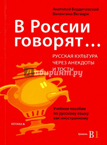 В России говорят...Рус.культ.через анектод.и тосты