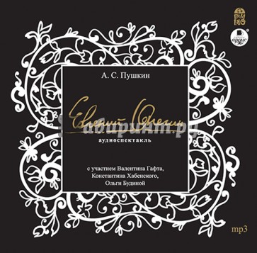 CDmp3. Евгений Онегин