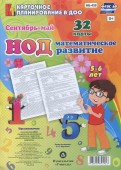 НОД. Математическое развитие детей. 5-6 лет. Сентябрь-май. ФГОС ДО