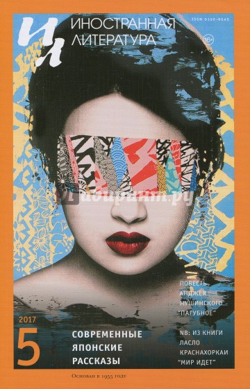 Журнал "Иностранная литература" № 5. 2017