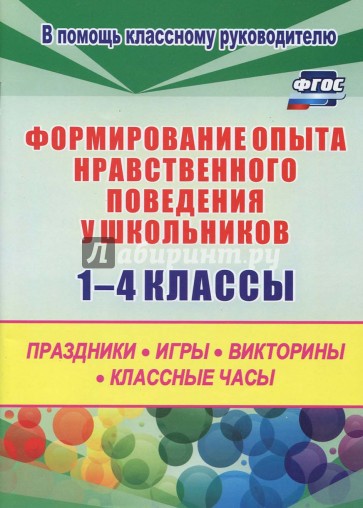 Формиров.опыта  нравствен.поведения у школьн.1-4кл