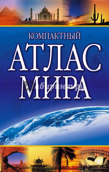 Компактный атлас мира