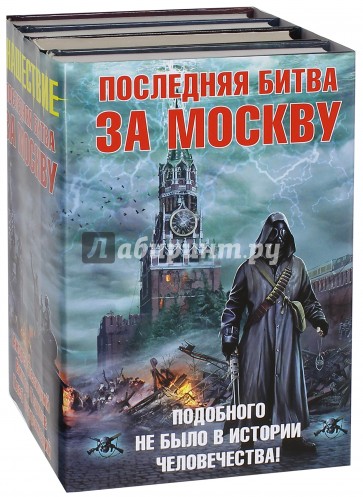 Последняя битва за Москву. Комплект из 4-х книг