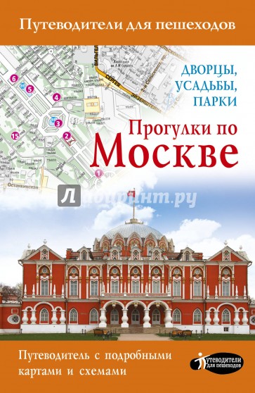 Прогулки по Москве. Дворцы, усадьбы, парки