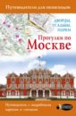 Прогулки по Москве. Дворцы, усадьбы, парки - Жукова Александра Васильевна