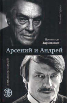 Гуреев Максим Александрович - Вселенная Тарковские: Арсений и Андрей
