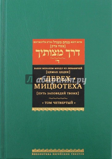 Дерех мицвотеха. Путь заповедей твоих. В 6 томах. Том 4