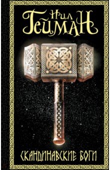 Обложка книги Скандинавские боги, Гейман Нил