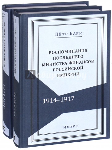 Воспоминания последнего министра финансов Российской империи. 1914-1917. В 2-х томах