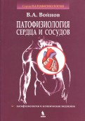 Патофизиология сердца и сосудов. Учебное пособие