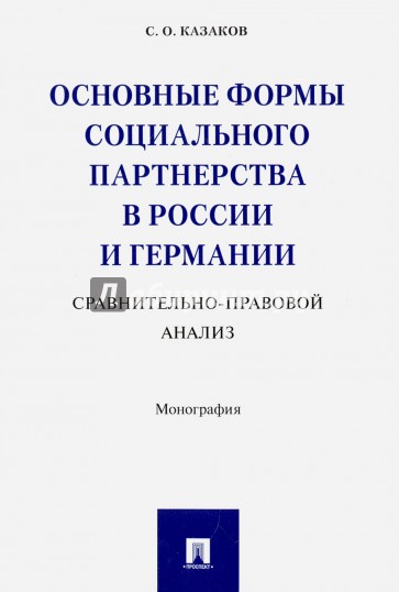 Основные формы социального партнерства в России и Германии. Сравнительно - правовой анализ