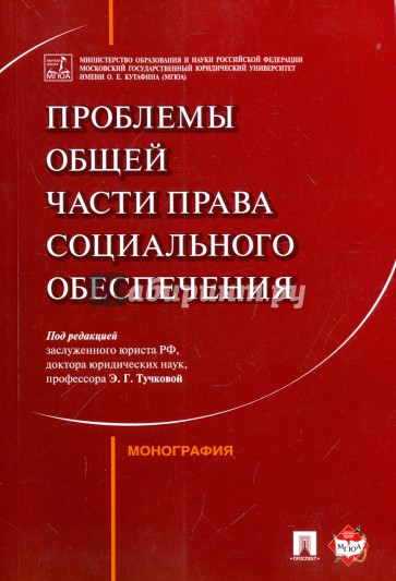 Проблемы Общей части права социального обеспечения. Монография