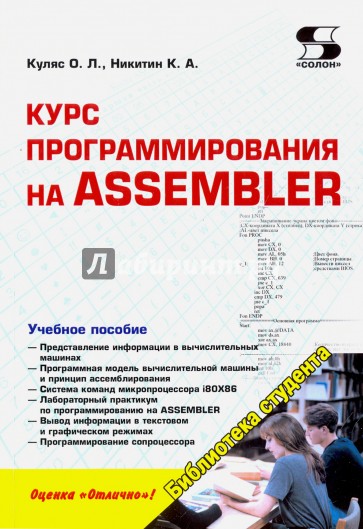 Курс программирования на ASSEMBLER