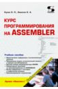 Курс программирования на Assembler. Учебное пособие - Куляс О. Л., Никитин К. А.