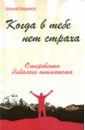 Пряшников (Черненко) Алексей Федорович Когда в тебе нет страха. Откровения бывалого оптимиста