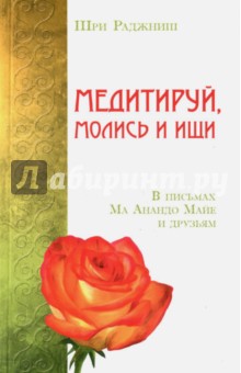 Медитируй, молись и ищи. В письмах Ма Анандо Майе и друзьям