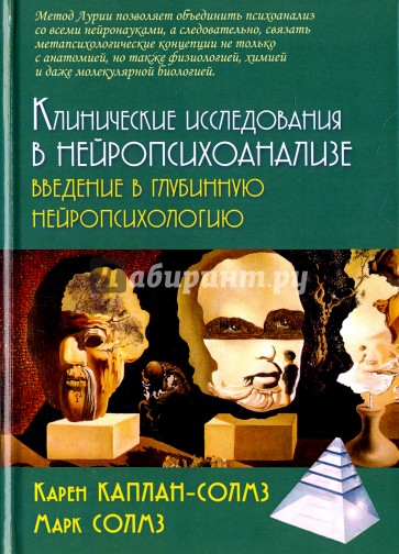 Клинические исследования нейропсихоанализе. Введение в глубинную нейропсихологию