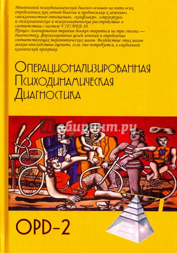 Операционализированная  Психодинамическая Диагностика ( ОПД)-2. Руководство