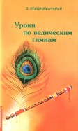 Уроки по ведическим гимнам