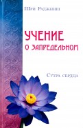 Учение о запредельном. Сутра сердца