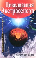 Цивилизация Экстрасенсов. Крылатые властелины Вселенной