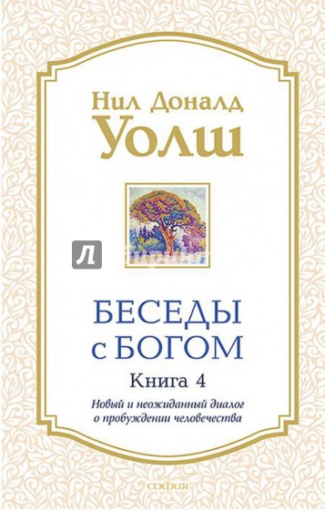 Беседы с Богом.  Книга 4. Новый и неожиданный диалог о пробуждении